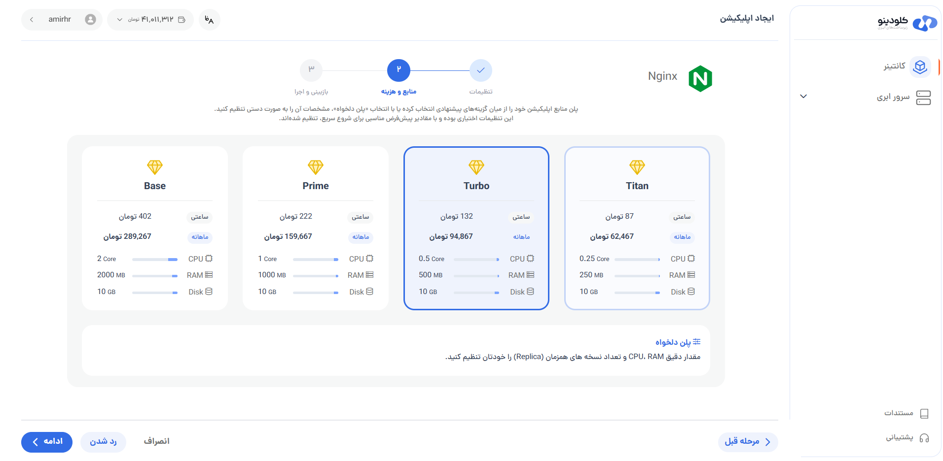 انتخاب پلن Nginx